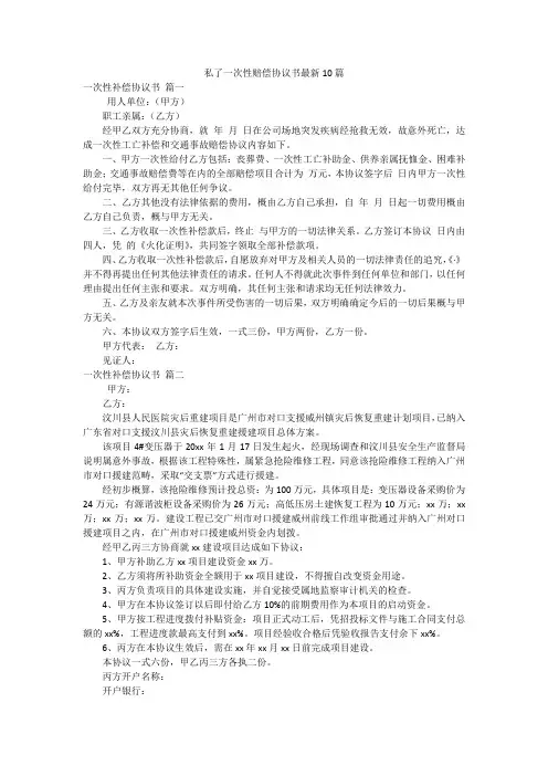 私了一次性赔偿协议书最新10篇
