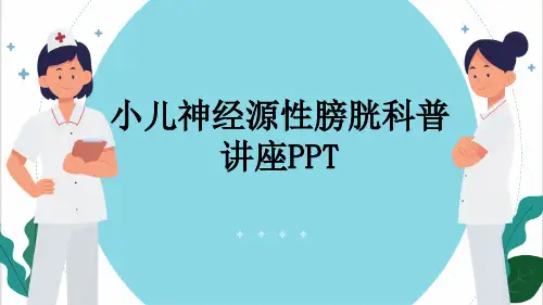 小儿神经源性膀胱科普讲座PPT