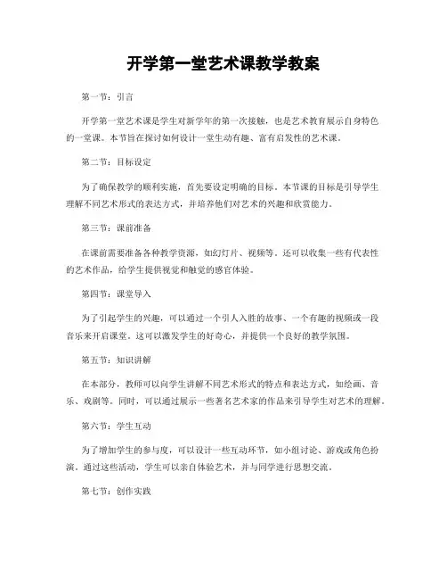 开学第一堂艺术课教学教案