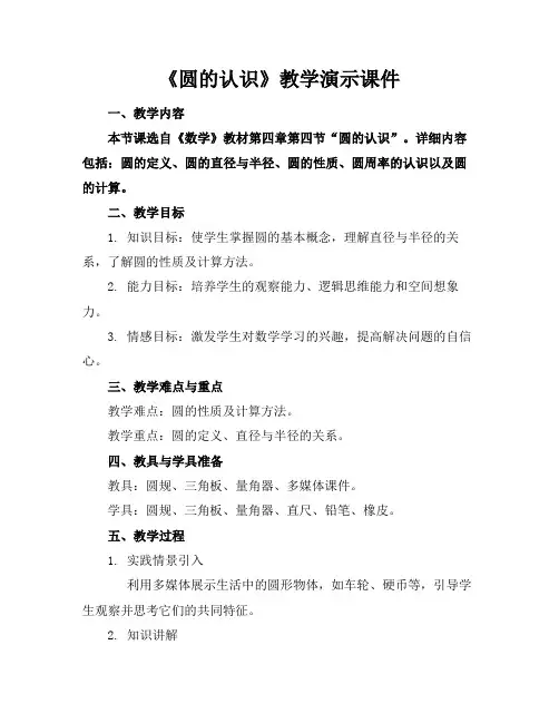 《圆的认识》教学演示课件