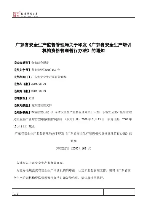 广东省安全生产监督管理局关于印发《广东省安全生产培训机构资格