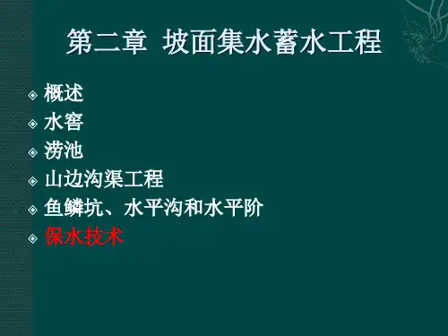 《水土保持工程学》课件——第二章 坡面集水蓄水工程