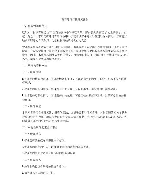 省课题可行性研究报告