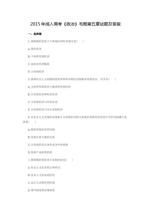 2015年成人高考《政治》毛概第五章试题及答案