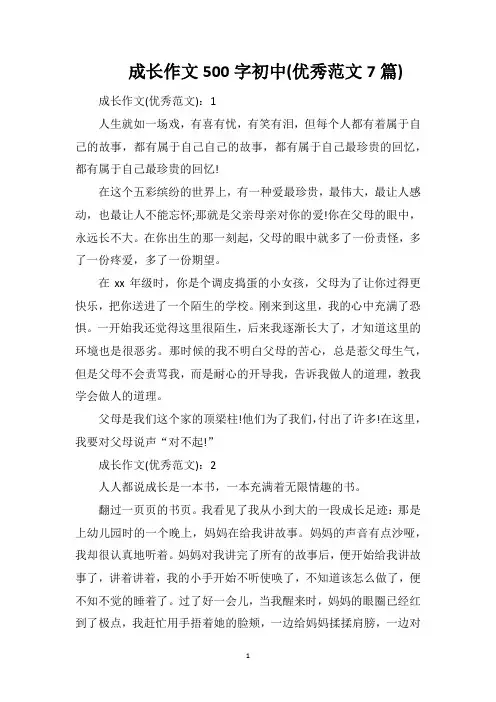 成长作文500字初中(优秀范文7篇)