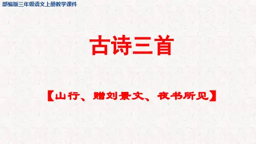 古诗三首【山行、赠刘景文、夜书所见】