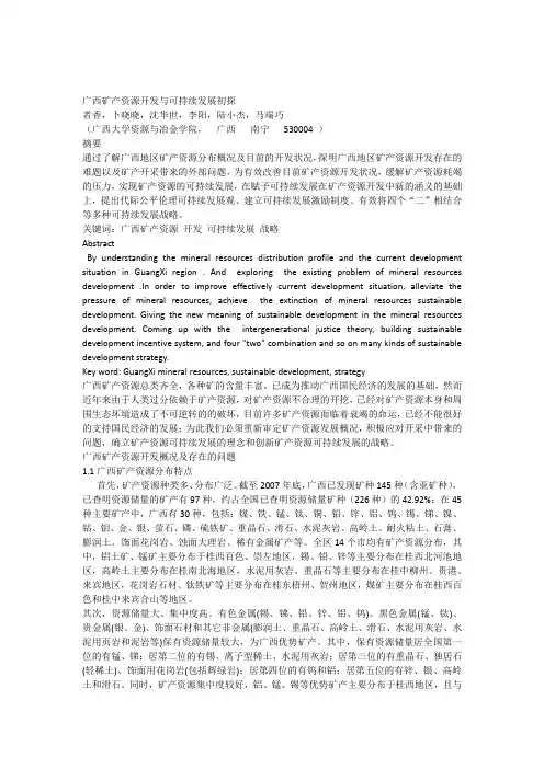 广西矿产资源开发与可持续发展初探