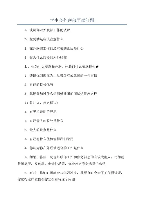 学生会外联部面试问题
