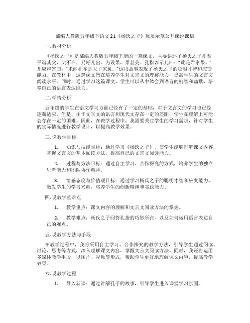 部编人教版五年级下语文21《杨氏之子》优质示范公开课说课稿