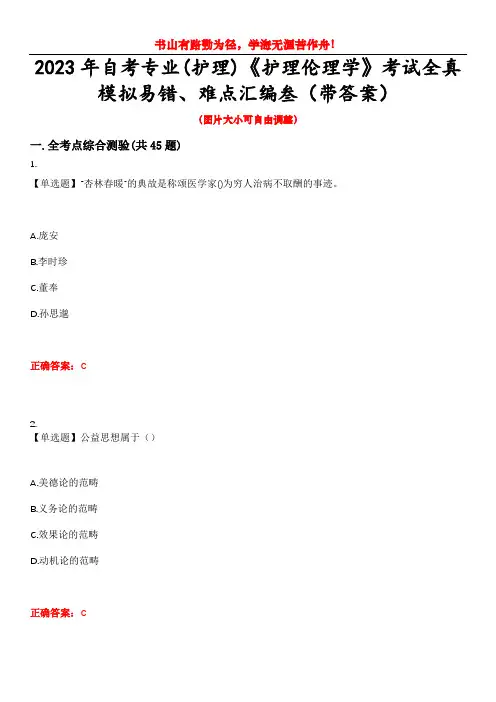2023年自考专业(护理)《护理伦理学》考试全真模拟易错、难点汇编叁(带答案)试卷号：11
