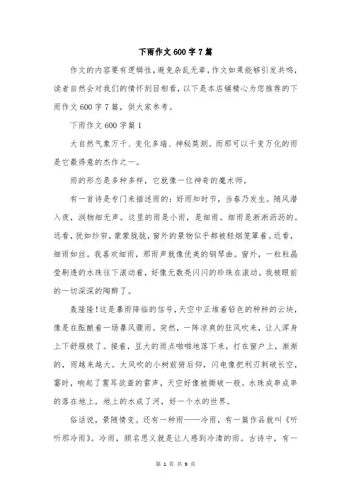 下雨作文600字7篇