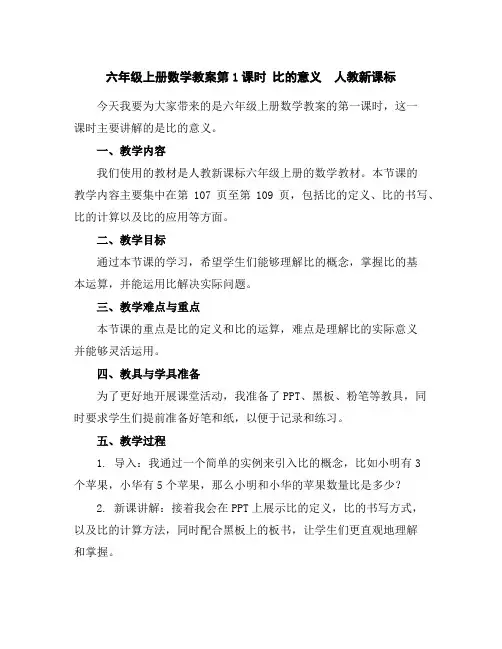 六年级上册数学教案-第1课时比的意义人教新课标