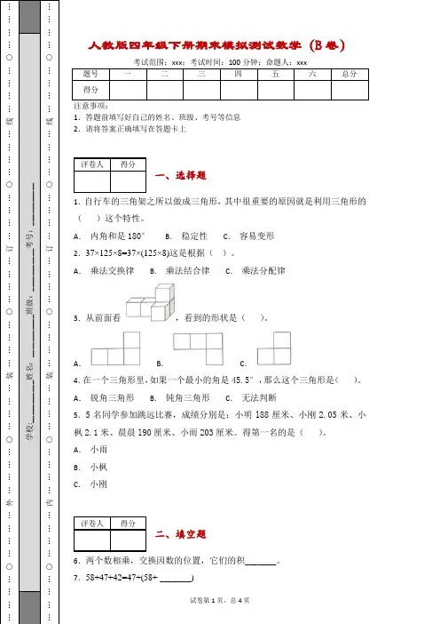 人教版四年级下册期末模拟测试数学-附答案
