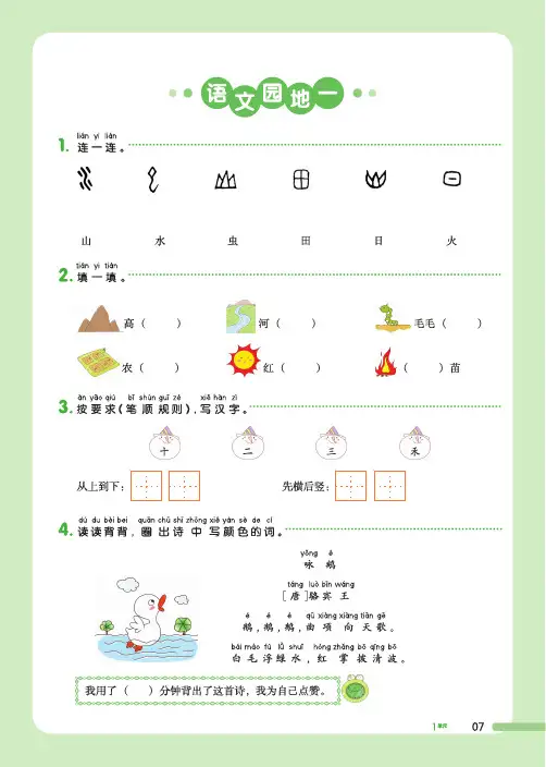 人教部编版小学一年级语文上 《语文园地一》同步练习(含答案)