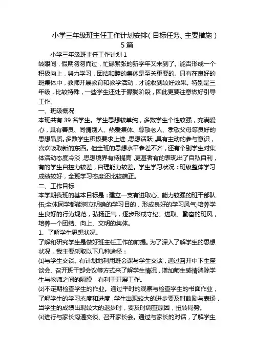 小学三年级班主任工作计划安排(目标任务、主要措施)5篇