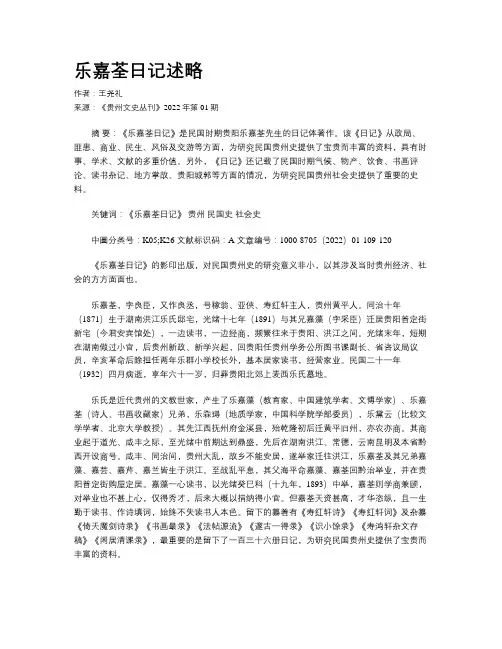乐嘉荃日记述略