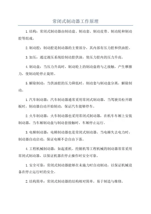 常闭式制动器工作原理