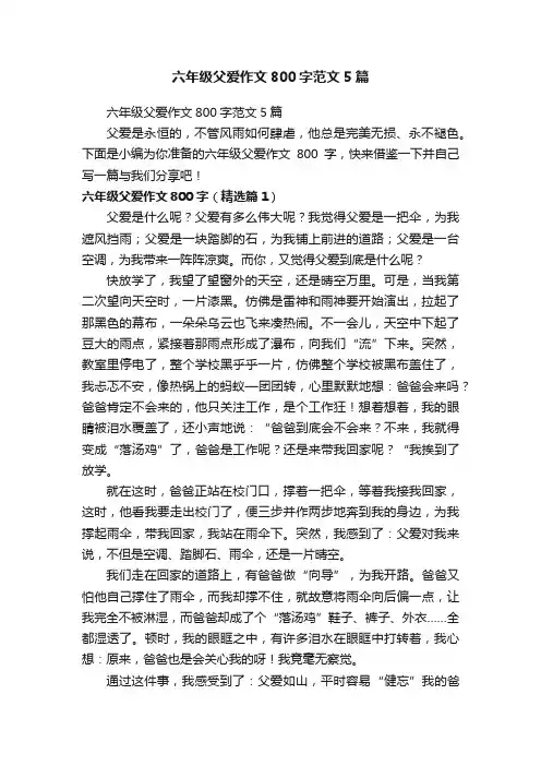 六年级父爱作文800字范文5篇