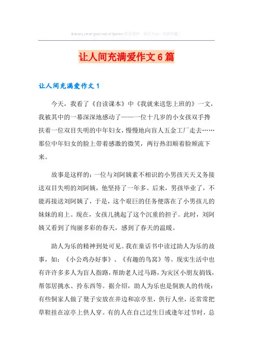让人间充满爱作文6篇