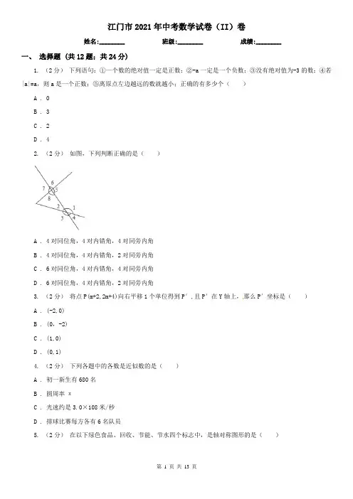 江门市2021年中考数学试卷(II)卷