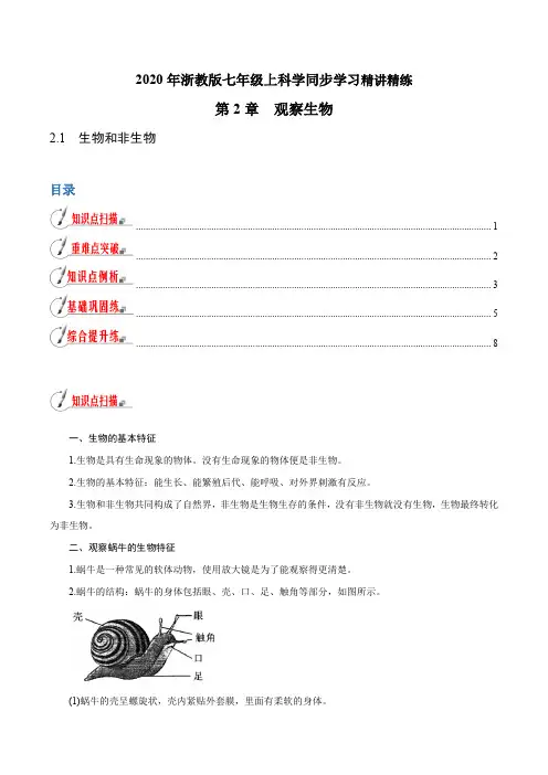 浙江中考 初中科学同步7年级上册 2.1 生物和非生物(教师版含解析)