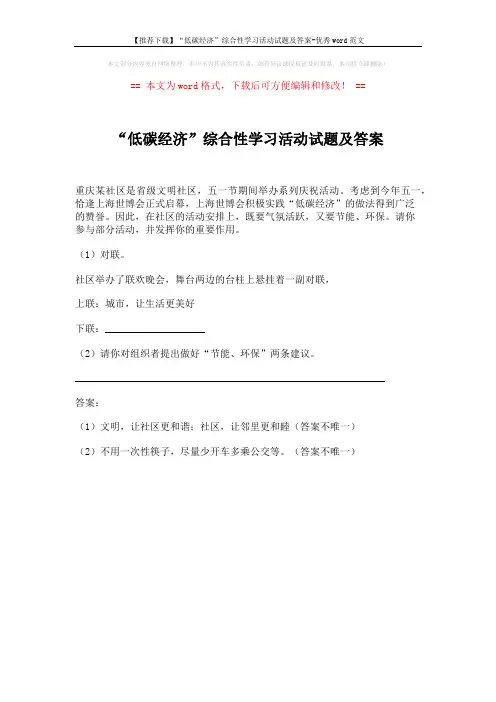 【推荐下载】“低碳经济”综合性学习活动试题及答案-优秀word范文 (1页)