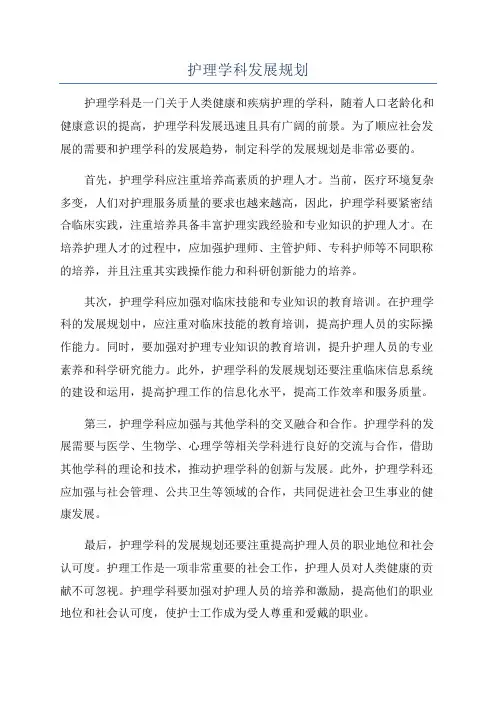 护理学科发展规划