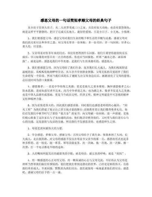 感恩父母的一句话简短孝顺父母的经典句子