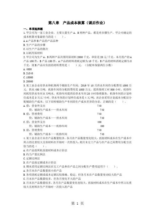 初级会计实务2019第八章产品成本核算课后作业陈晓旭-12页文档资料