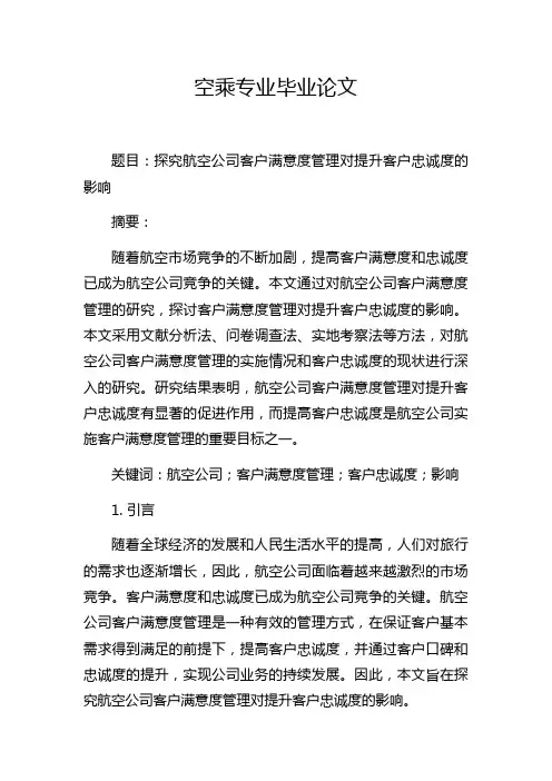 空乘专业毕业论文