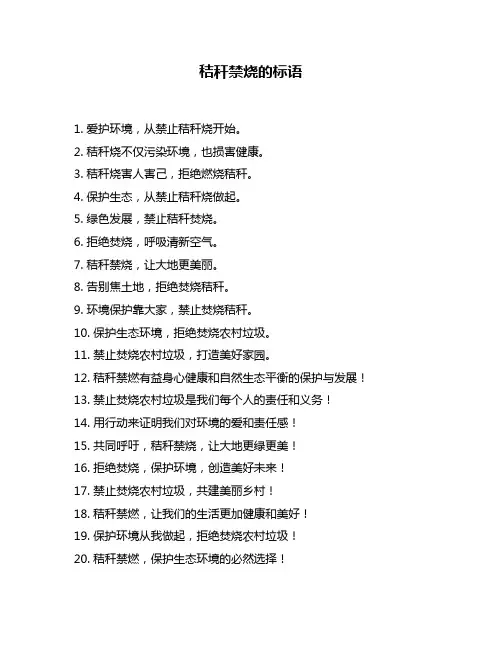 秸秆禁烧的标语