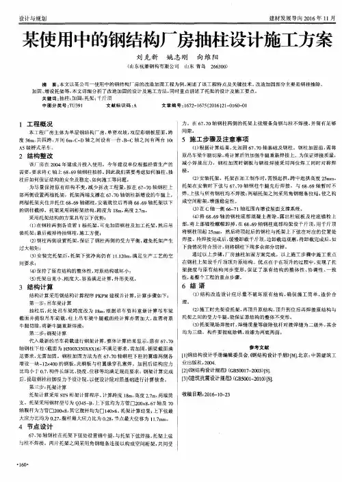 某使用中的钢结构厂房抽柱设计施工方案