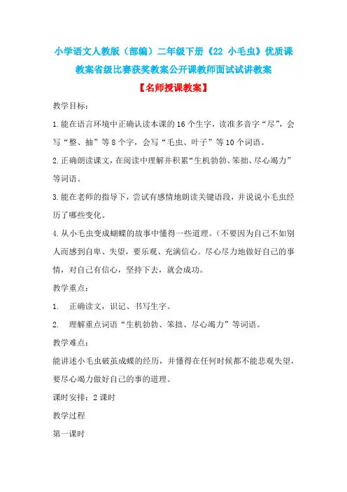 小学语文人教版(部编)二年级下册《22 小毛虫》优质课教案省级比赛获奖教案公开课教师面试试讲教案n004