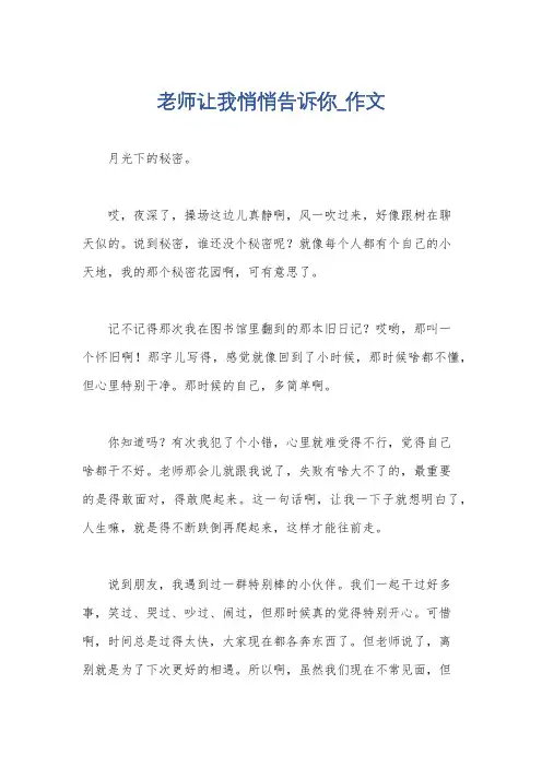 老师让我悄悄告诉你_作文