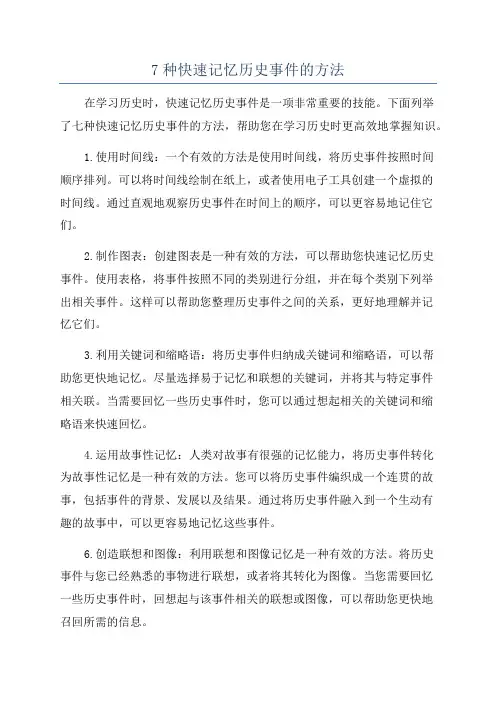 7种快速记忆历史事件的方法