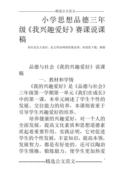 小学思想品德三年级《我兴趣爱好》赛课说课稿