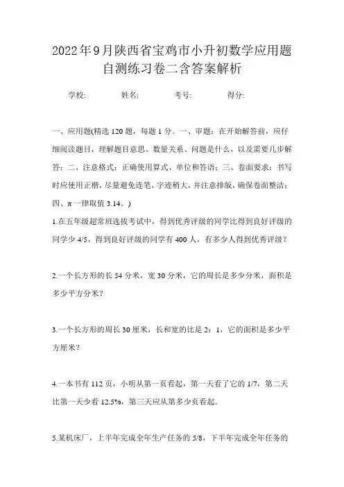 2022年9月陕西省宝鸡市小升初数学应用题自测练习卷二含答案解析
