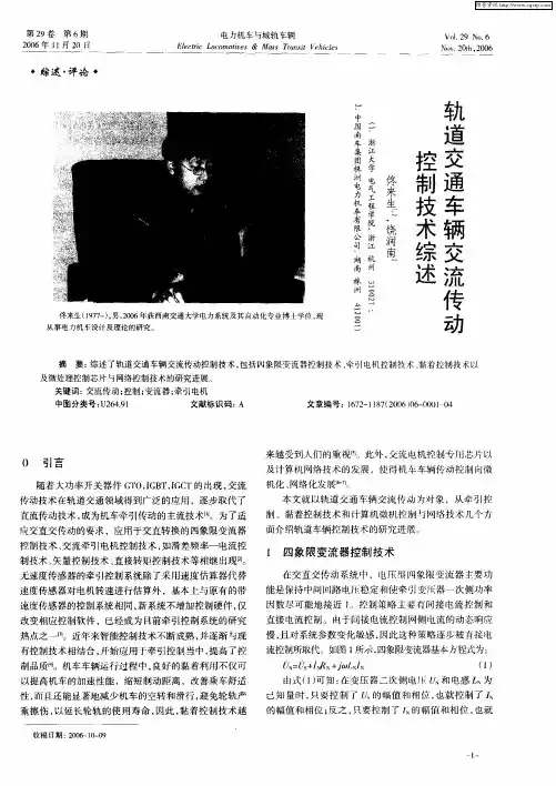 轨道交通车辆交流传动控制技术综述