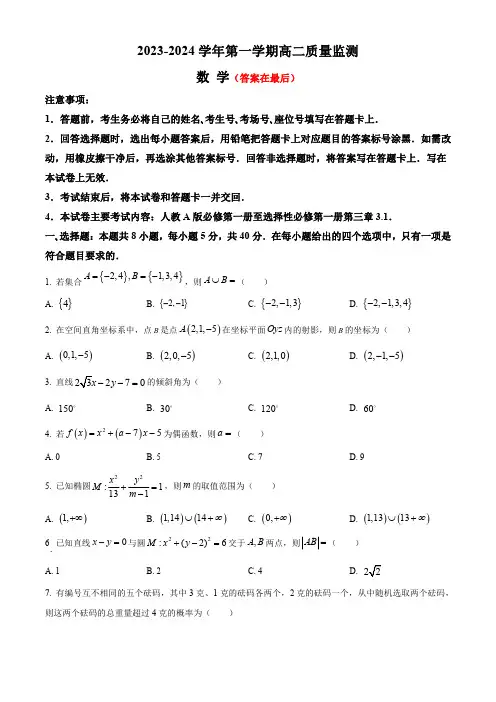 贵州省六盘水市水城区2023-2024学年高二上学期12月月考试题 数学含解析