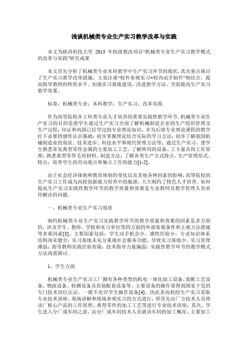 浅谈机械类专业生产实习教学改革与实践
