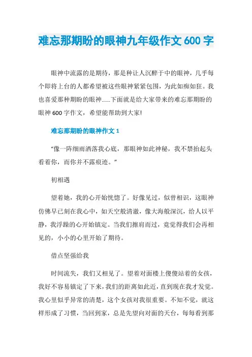 难忘那期盼的眼神九年级作文600字
