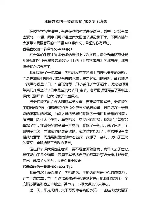 我最喜欢的一节课作文（400字）精选