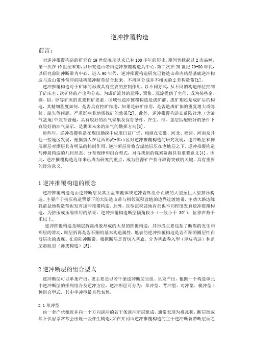 逆冲推覆构造概述