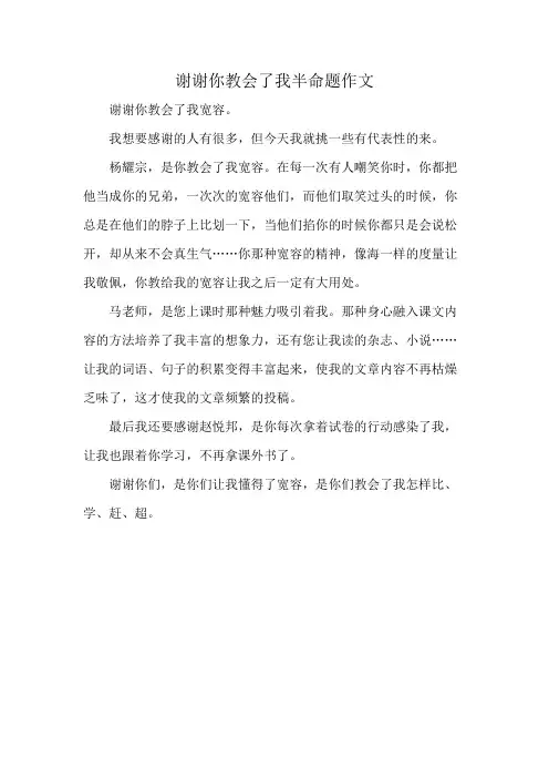 谢谢你教会了我半命题作文