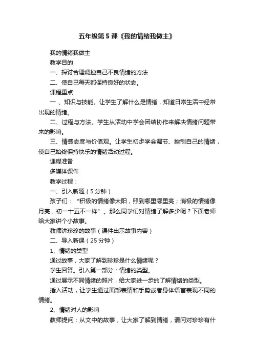 五年级第5课《我的情绪我做主》