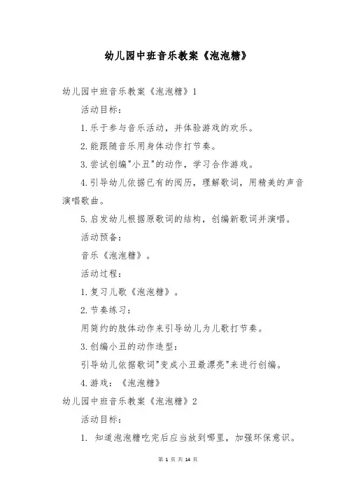 幼儿园中班音乐教案《泡泡糖》