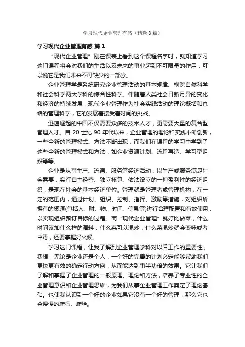 学习现代企业管理有感（精选8篇）