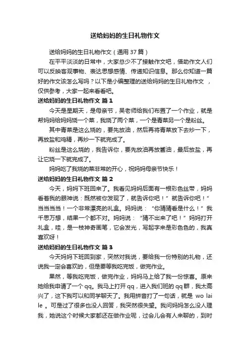 送给妈妈的生日礼物作文