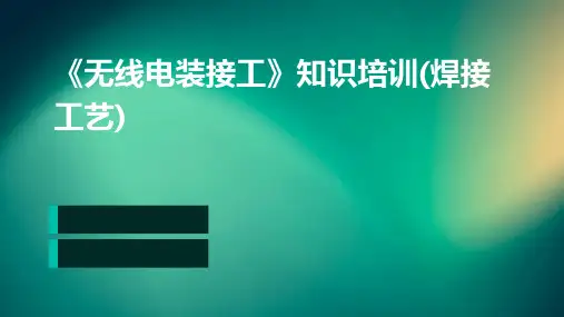 《无线电装接工》知识培训(焊接工艺)