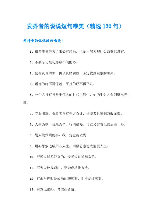 发抖音的说说短句唯美(精选130句)